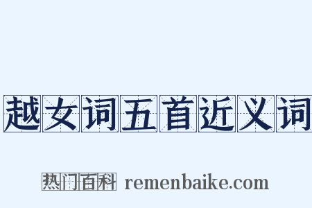 越女词五首近义词是什么意思的图片